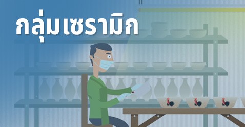 กลุ่มเซรามิค