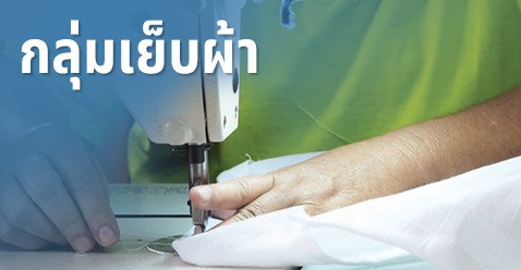 กลุ่มเย็บผ้า